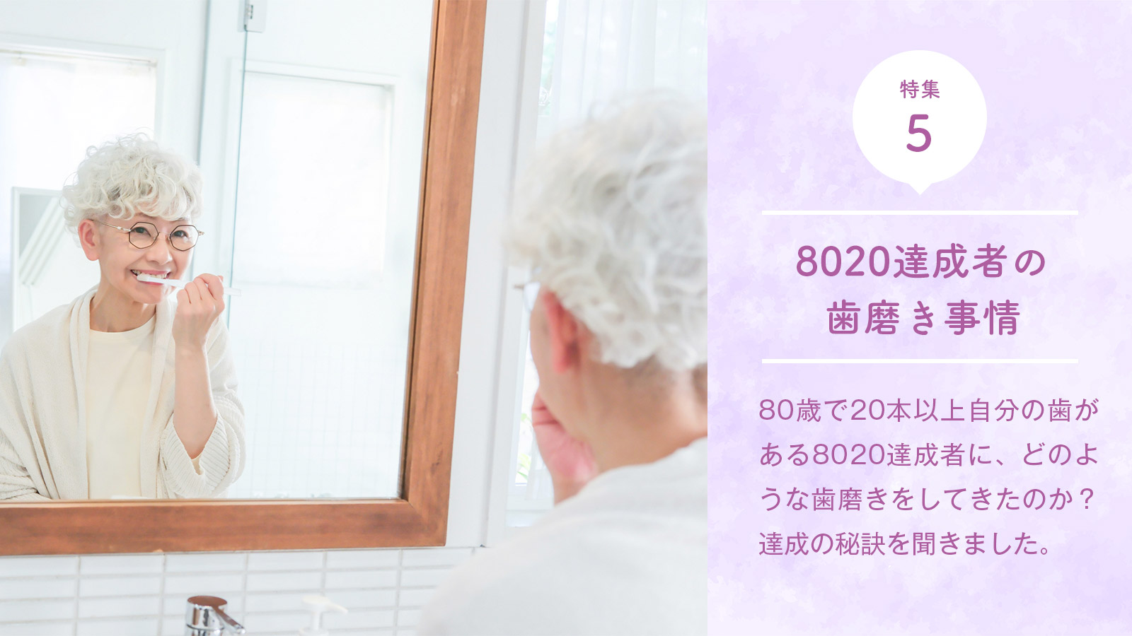 8020達成者の歯磨き事情