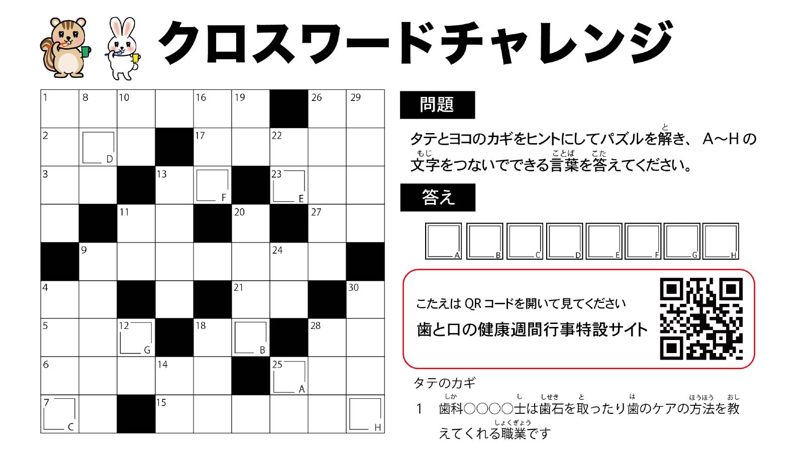 クロスワードチャレンジ