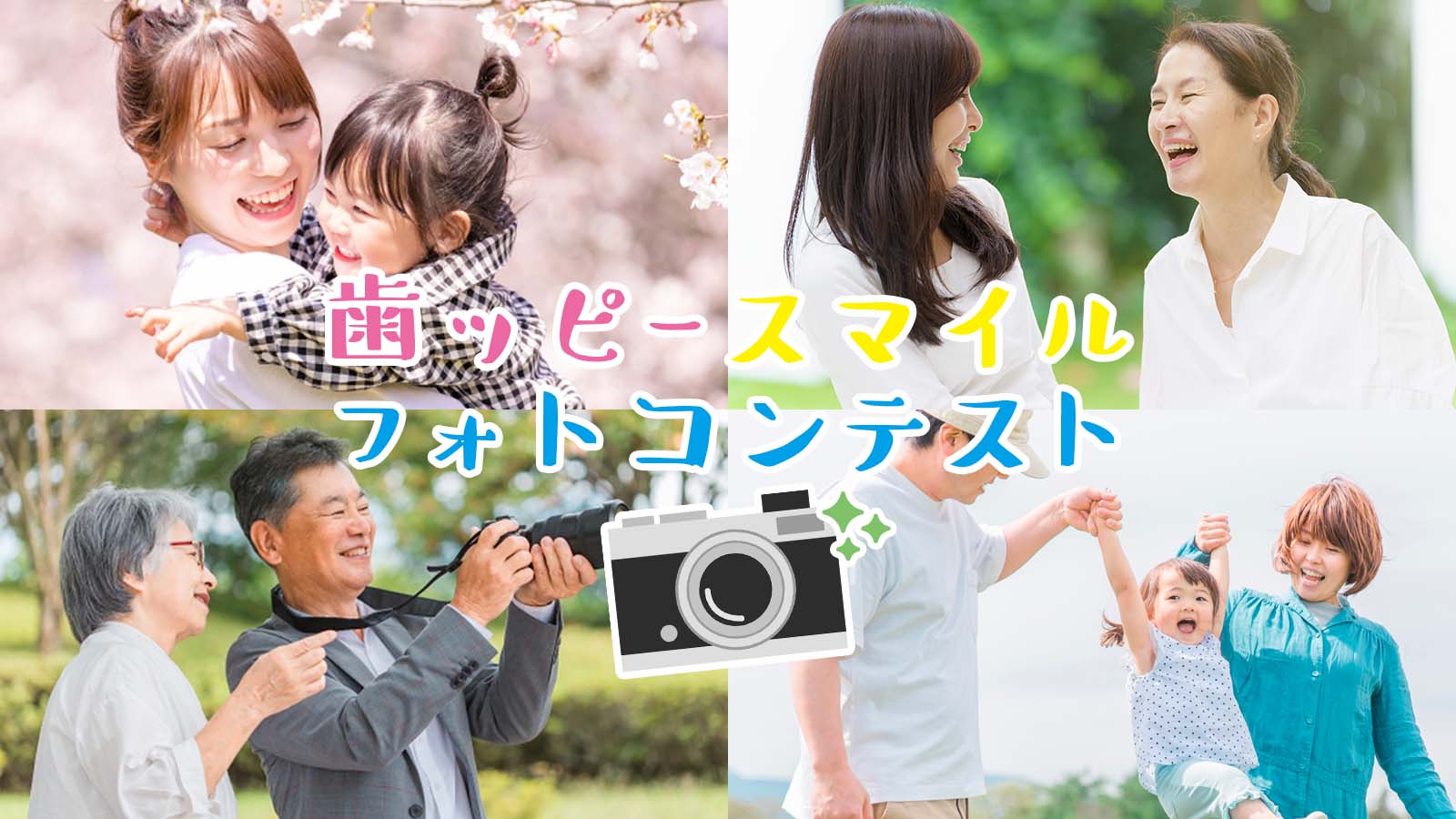 歯ッピースマイルフォトコンテスト