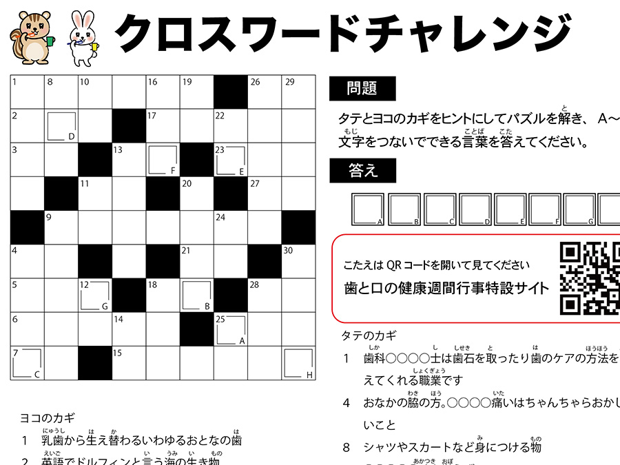 クロスワードチャレンジ