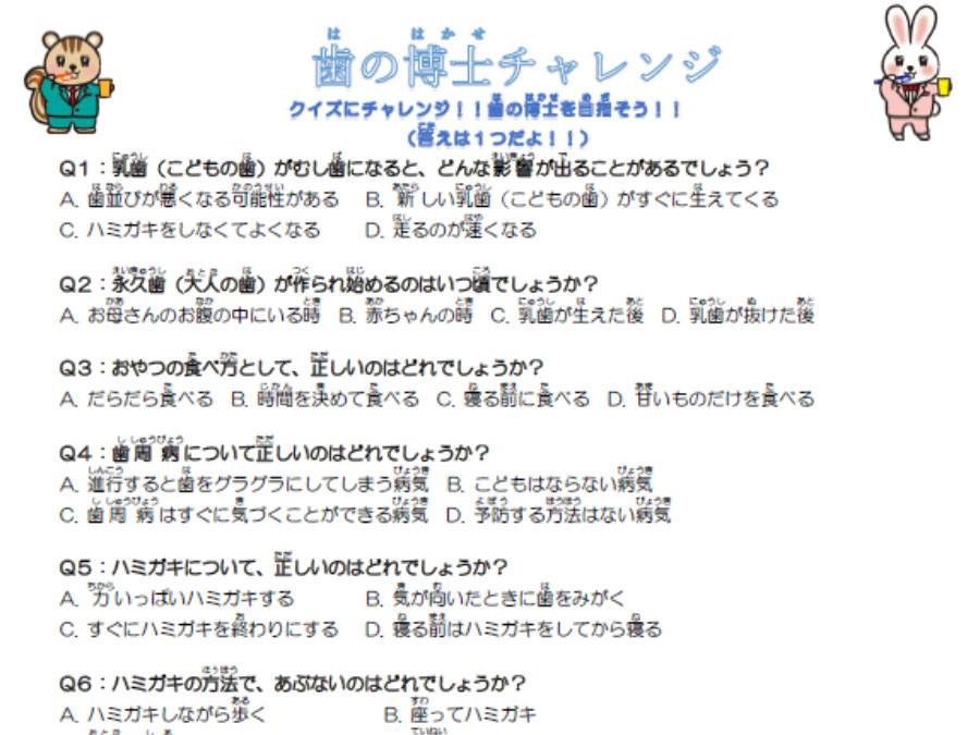 歯の博士チャレンジ